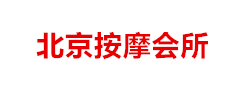 北京丝足会所